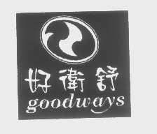 好卫舒goodways商标转让,商标出售,商标交易,商标买卖,中国商标网