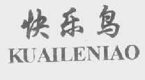 快乐鸟kuaileniao商标转让,商标出售,商标交易,商标买卖,中国商标网