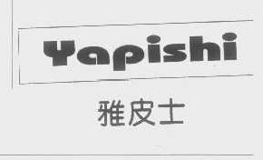 雅皮士yapishi商标转让,商标出售,商标交易,商标买卖,中国商标网