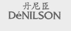 丹尼臣denilson商标转让,商标出售,商标交易,商标买卖,中国商标网