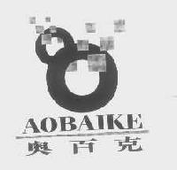 奥百克aobaike商标转让,商标出售,商标交易,商标买卖,中国商标网