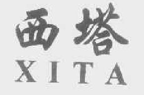 西塔xita商标转让,商标出售,商标交易,商标买卖,中国商标网