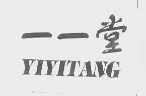一一堂yiyitang商标转让,商标出售,商标交易,商标买卖,中国商标网