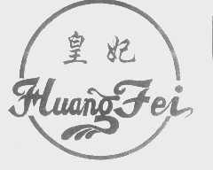 皇妃huangfei商标转让,商标出售,商标交易,商标买卖,中国商标网