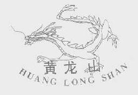 黄龙山huanglongshan商标转让,商标出售,商标交易,商标买卖,中国商标网