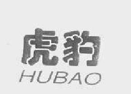 虎豹hubao商标转让,商标出售,商标交易,商标买卖,中国商标网