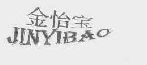 金怡宝jinyibao商标转让,商标出售,商标交易,商标买卖,中国商标网