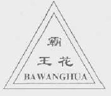 霸王花bawanghua商标转让,商标出售,商标交易,商标买卖,中国商标网