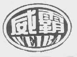 威霸weiba商标转让,商标出售,商标交易,商标买卖,中国商标网