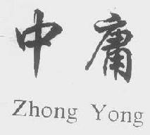 中庸zhongyong商标转让,商标出售,商标交易,商标买卖,中国商标网