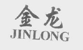 金龙jinlong商标转让,商标出售,商标交易,商标买卖,中国商标网