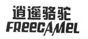 逍遥骆驼商标转让,商标出售,商标交易,商标买卖,中国商标网