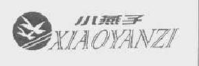 小燕子xiaoyanzi商标转让,商标出售,商标交易,商标买卖,中国商标网