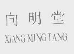 向明堂xiangmingtang商标转让,商标出售,商标交易,商标买卖,中国商标网