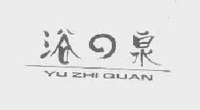 浴泉yuzhiquan商标转让,商标出售,商标交易,商标买卖,中国商标网