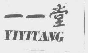 一一堂yiyitang商标转让,商标出售,商标交易,商标买卖,中国商标网