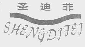圣迪菲shengdifei商标转让,商标出售,商标交易,商标买卖,中国商标网