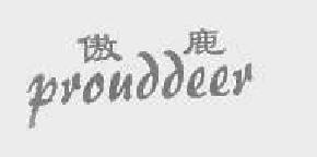 傲鹿prouddeer商标转让,商标出售,商标交易,商标买卖,中国商标网