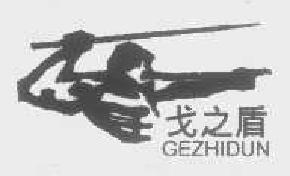 戈之盾gezhidun商标转让,商标出售,商标交易,商标买卖,中国商标网