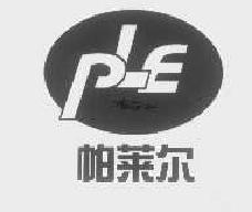 帕莱尔ple商标转让,商标出售,商标交易,商标买卖,中国商标网