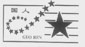 国人guoren商标转让,商标出售,商标交易,商标买卖,中国商标网