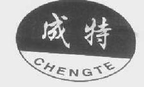 成特chengte商标转让,商标出售,商标交易,商标买卖,中国商标网