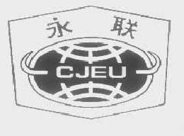 永联cjeu商标转让,商标出售,商标交易,商标买卖,中国商标网