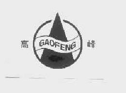 高峰gaofeng商标转让,商标出售,商标交易,商标买卖,中国商标网