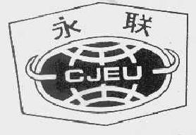 永联cjeu商标转让,商标出售,商标交易,商标买卖,中国商标网