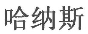 哈纳斯商标转让,商标出售,商标交易,商标买卖,中国商标网