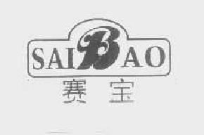 赛宝saibao商标转让,商标出售,商标交易,商标买卖,中国商标网