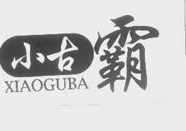 小古霸xiaoguba商标转让,商标出售,商标交易,商标买卖,中国商标网