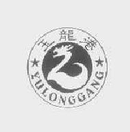 玉龙港yulonggang商标转让,商标出售,商标交易,商标买卖,中国商标网