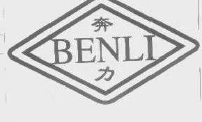 奔力benli商标转让,商标出售,商标交易,商标买卖,中国商标网