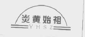 炎黄始祖yhsz商标转让,商标出售,商标交易,商标买卖,中国商标网