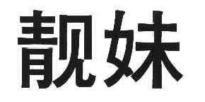 靓妹商标转让,商标出售,商标交易,商标买卖,中国商标网