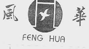 风华fenghua商标转让,商标出售,商标交易,商标买卖,中国商标网