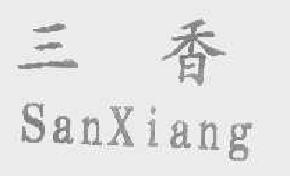 三香sanxiang商标转让,商标出售,商标交易,商标买卖,中国商标网