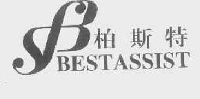 柏斯特bestassist商标转让,商标出售,商标交易,商标买卖,中国商标网