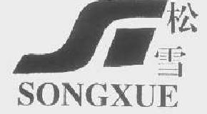 松雪songxue商标转让,商标出售,商标交易,商标买卖,中国商标网