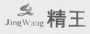 精王jingwang商标转让,商标出售,商标交易,商标买卖,中国商标网