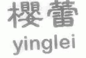 樱蕾yinglei商标转让,商标出售,商标交易,商标买卖,中国商标网
