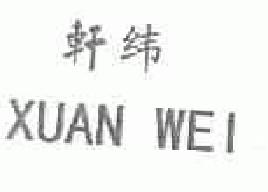 轩纬xuanwei商标转让,商标出售,商标交易,商标买卖,中国商标网