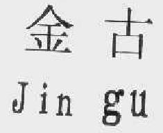 金古jingu商标转让,商标出售,商标交易,商标买卖,中国商标网