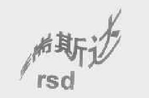 瑞斯达rsd商标转让,商标出售,商标交易,商标买卖,中国商标网