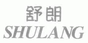 舒朗shulang商标转让,商标出售,商标交易,商标买卖,中国商标网