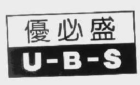 优必盛ubs商标转让,商标出售,商标交易,商标买卖,中国商标网