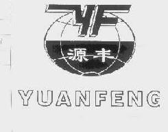 源丰yuanfeng商标转让,商标出售,商标交易,商标买卖,中国商标网