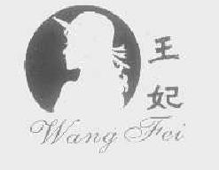王妃wangfei商标转让,商标出售,商标交易,商标买卖,中国商标网
