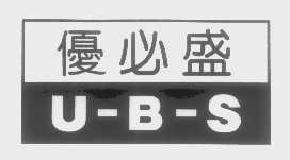 优必盛ubs商标转让,商标出售,商标交易,商标买卖,中国商标网